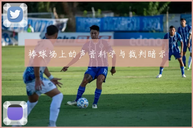 棒球场上的声音科学与裁判暗示