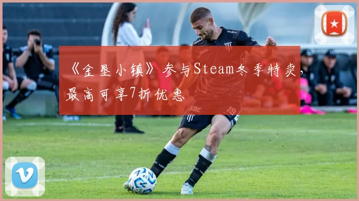 《金垦小镇》参与Steam冬季特卖，最高可享7折优惠