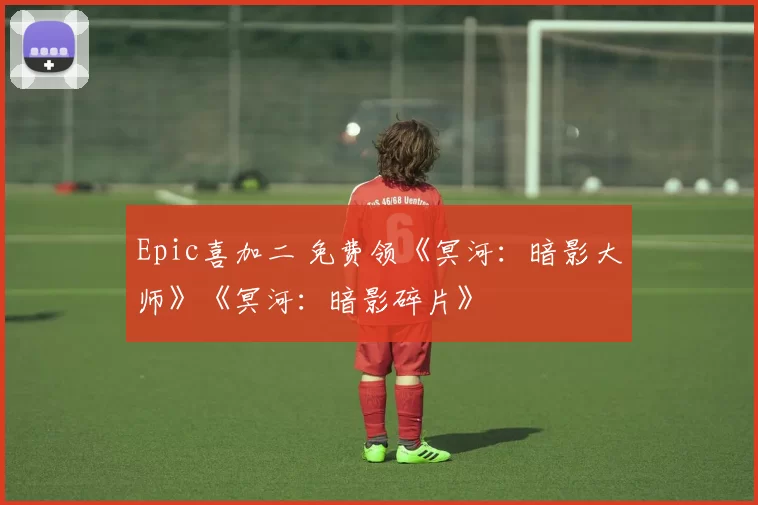 Epic喜加二 免费领《冥河：暗影大师》《冥河：暗影碎片》